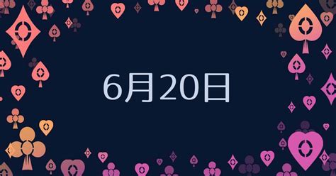 6月20日性格|6月20日生まれの性格や運勢・好きなタイプと落とし。